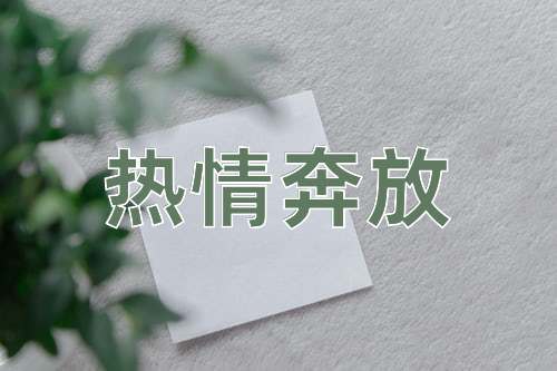 成语热情奔放