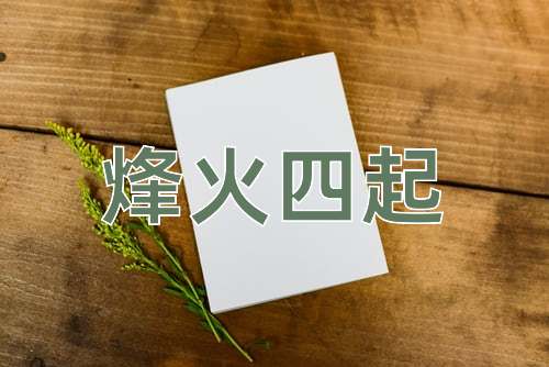 成语烽火四起