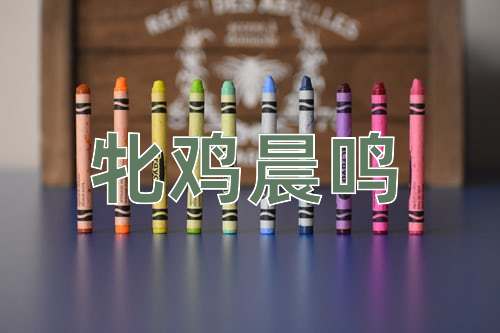 成语牝鸡晨鸣