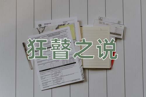 成语狂瞽之说