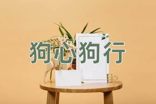 成语狗心狗行