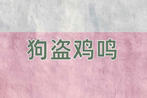 成语狗盗鸡鸣