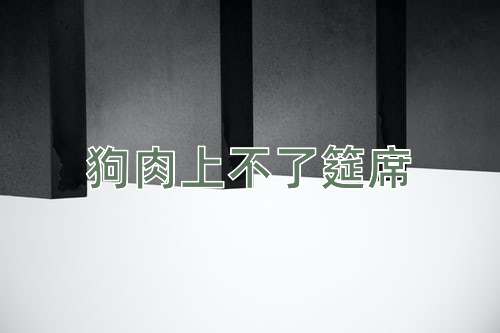 成语狗肉上不了筵席
