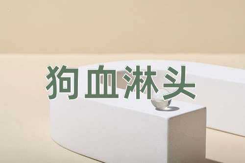 成语狗血淋头
