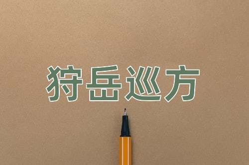 成语狩岳巡方