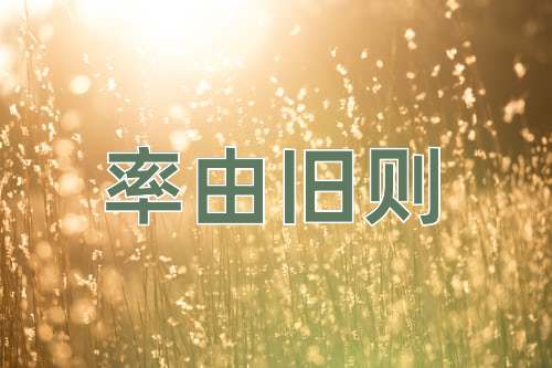 成语率由旧则