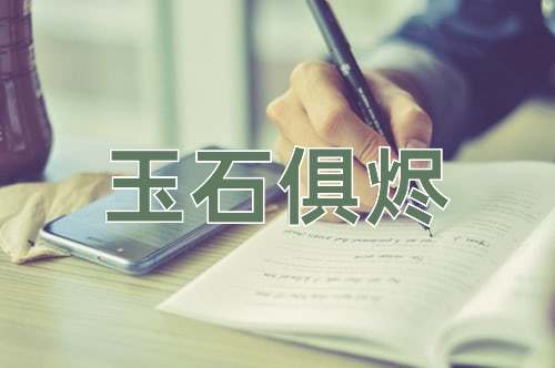 成语玉石俱烬