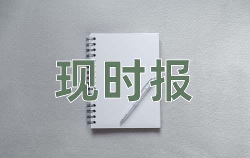 成语现时报
