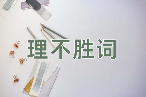 成语理不胜词