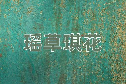 成语瑶草琪花