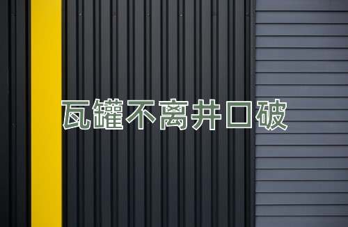 成语瓦罐不离井口破