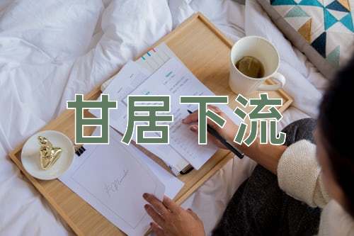 成语甘居下流
