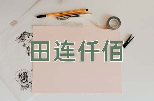 成语田连仟佰