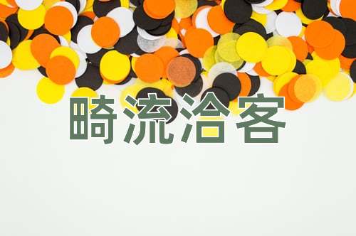 成语畸流洽客