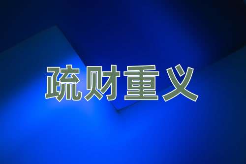 成语疏财重义