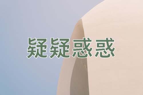 成语疑疑惑惑