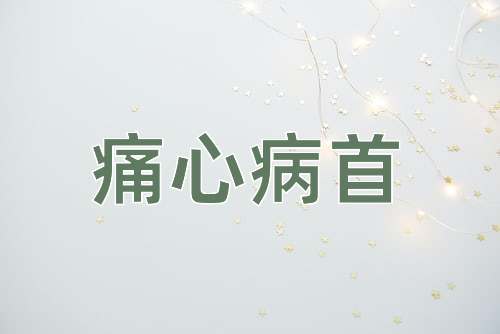 成语痛心病首