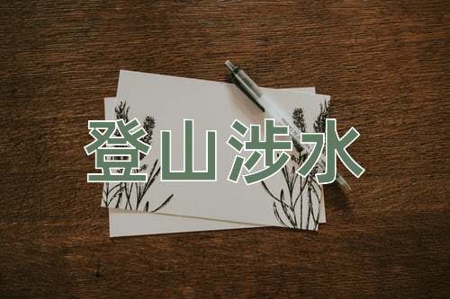 成语登山涉水