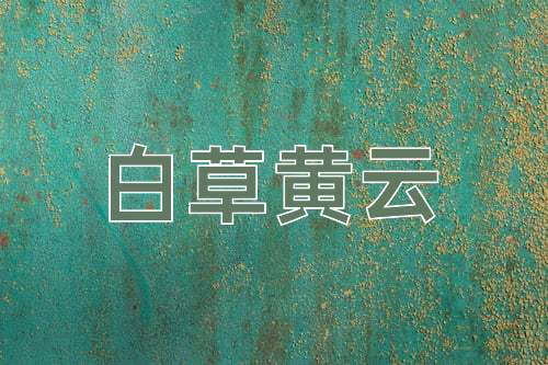 成语白草黄云