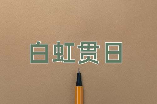 成语白虹贯日