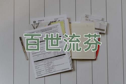成语百世流芬