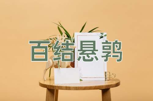 成语百结悬鹑