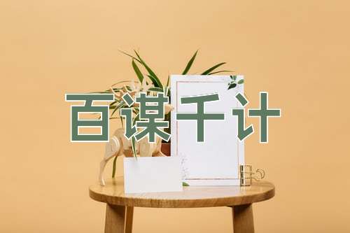 成语百谋千计