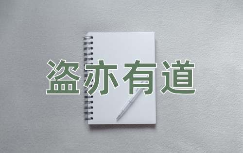 成语盗亦有道