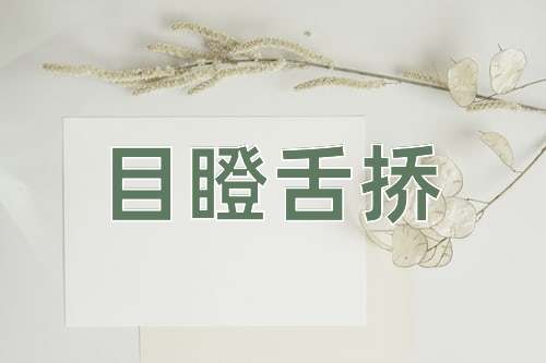 成语目瞪舌挢