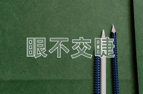 成语眼不交睫