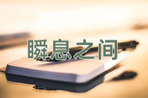 成语瞬息之间