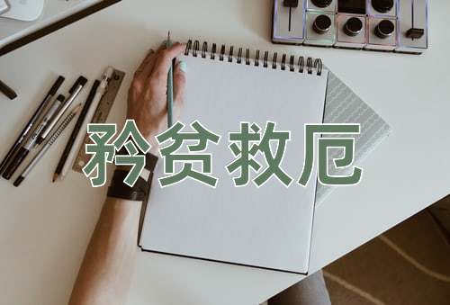 成语矜贫救厄