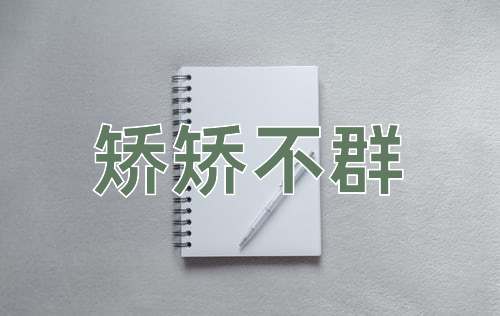 成语矫矫不群