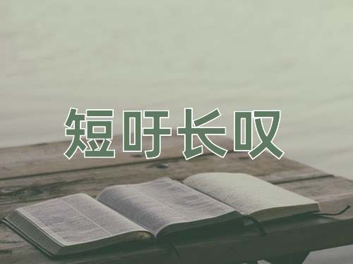 成语短吁长叹
