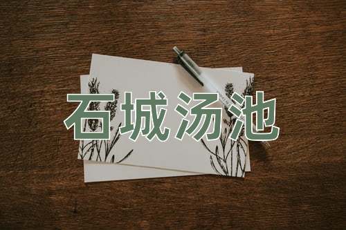 成语石城汤池