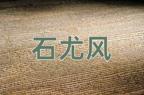 成语石尤风