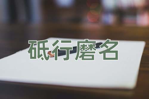 成语砥行磨名