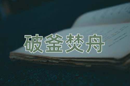 成语破釜焚舟