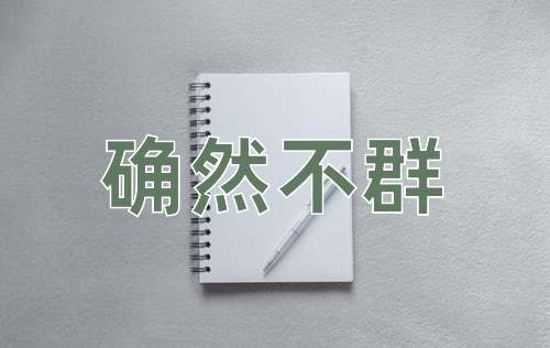 成语确然不群