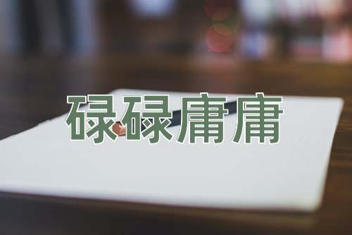 成语碌碌庸庸
