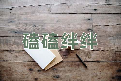 成语磕磕绊绊