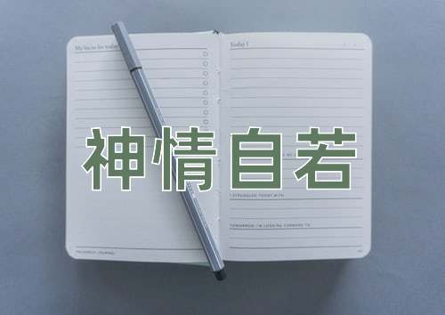 成语神情自若