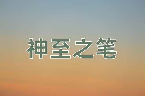 成语神至之笔