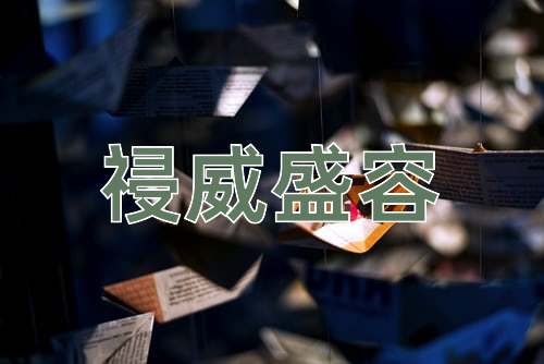 成语祲威盛容