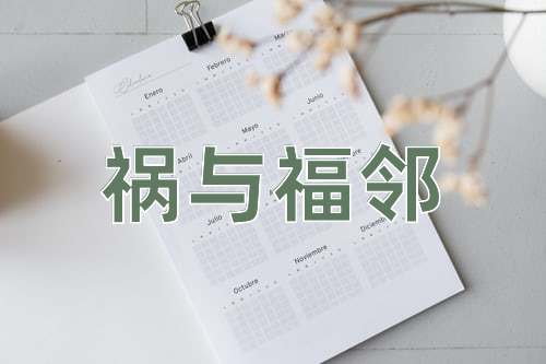 成语祸与福邻