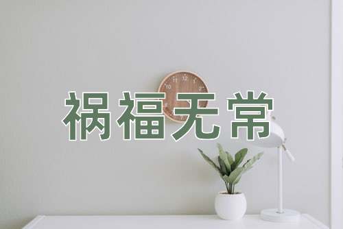 成语祸福无常