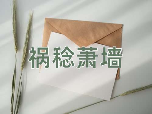 成语祸稔萧墙