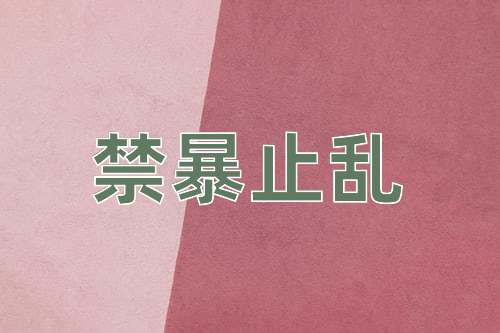 成语禁暴止乱