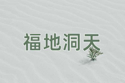 成语福地洞天