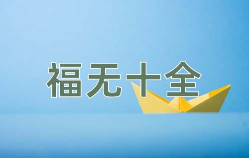 成语福无十全